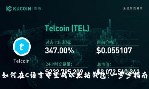 如何在C语言中生成以太坊钱包：一步步指南