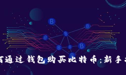 如何通过钱包购买比特币：新手指南