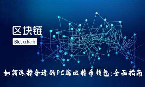 如何选择合适的PC端比特币钱包：全面指南