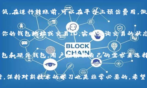 u思考一个且的/u 

  USDT如何便捷转账到他人钱包？详细指南！ / 

 guanjianci USDT, 转账, 加密货币, 钱包 /guanjianci 

导言
在数字货币的世界里，USDT（泰达币）作为一种稳定币，因其与美元的1:1价值挂钩而受到广泛关注。越来越多的人使用USDT进行交易和转账，特别是在跨境交易、投资和支付中。那么，如何将USDT转账到他人的钱包？本文将详细介绍转账的步骤和注意事项。

USDT转账的基本概念
USDT的转账并不是传统银行转账那样通过中心化的金融机构来完成，而是基于区块链技术的点对点系统。在区块链上，每一个转账都会被记录，确保透明和可追溯性。因此，了解USDT转账的基本概念是至关重要的。

如何准备钱包地址
转账USDT的第一步是获取接收方的钱包地址。每一种数字货币都有自己独特的钱包地址，USDT也不例外。在转账之前，确保接收方提供的是正确的钱包地址。错误的钱包地址可能会导致资产的永久丢失。

选择转账方式
USDT可以通过多种交易平台和钱包进行转账，用户可以选择自己最熟悉或最方便的方式。常见的转账平台包括交易所（如币安、火币）和数字货币钱包（如Trust Wallet、MetaMask等）。在选择平台时，注意平台的安全性和费用。

转账流程详细解读
以下是转账USDT的一般步骤：
ol
    listrong登录钱包或交易所账户：/strong无论你是使用交易所还是个人钱包，首先需要登录账户。确保使用二步验证等安全措施来保护账户。/li
    listrong找到发送USDT的选项：/strong在钱包或交易所界面中，找到“发送”或“转账”等选项。点击进入。/li
    listrong输入接收方的钱包地址：/strong在指定栏目中输入接收方的USDT钱包地址。对于多重签名或者安全性要求高的场合，推荐再次确认地址。/li
    listrong输入转账金额：/strong输入你希望转账的USDT金额，并注意监控转账费用。/li
    listrong确认信息无误：/strong核对转账信息，包括钱包地址和金额，确保无误后，确认发送。/li
    listrong等待确认：/strong转账后，需稍等片刻，确认交易在区块链上的状态。确认后，接收方钱包应该会自动更新。/li
/ol

USDT转账的费用和速度
USDT转账的费用通常较低，尤其是在网络拥堵时，费用可能会有所上升。转账的速度也与所使用的区块链网络有关，USDT常常在以太坊、波场等链上转移。用户应在转账前了解当前的网络状况，并据此选择合适的时间进行转账。

转账后的注意事项
在成功转账后，保持对交易记录的跟踪是很重要的。用户可以在钱包或交易所的交易历史中查看到具体的转账记录。如果接收方没有及时收到币，用户可以通过区块链浏览器查询交易状态，以确定交易是否成功。

常见问题解答
ol
    liUSDT转账需要多久时间？/li
    li如果转账失败，我应该怎么办？/li
    liUSDT转账有最大或最小限制吗？/li
    liUSDT的转账费用是多少？/li
    li我如何确认我的USDT转账是否成功？/li
    li怎样选择合适的USDT钱包进行转账？/li
/ol

常见问题解答

USDT转账需要多久时间？
USDT转账的时间主要取决于所使用的区块链网络和网络当前的拥塞状况。在以太坊区块链上，转账通常会在几分钟内完成，但在网络拥堵时可能会延迟。波场网络的转账速度通常更快。用户可以使用区块链浏览器实时监控转账进度。

如果转账失败，我应该怎么办？
若你的USDT转账失败，首先需检查钱包或交易所是否有相关通知。可能的原因包括错误的钱包地址、网络问题或余额不足。建议及时与平台客服联系，获取更详细的帮助。如果交易已确认，可以使用区块链浏览器查看交易细节，了解具体问题所在。

USDT转账有最大或最小限制吗？
一般来说，大多数交易所和钱包对转账金额都会有一定的限制。通常最低转账金额较小，大约为1 USDT，但具体限制可能因平台而异。最高转账金额则会受到你的账户状态、身份认证进度等因素影响。详细信息可查阅你所使用平台的服务条款。

USDT的转账费用是多少？
USDT的转账费用因区块链网络的不同而异。通常，基于以太坊的转账费用较高，而波场转账的费用相对较低。在进行转账前，可以在平台上预估费用，做好相应的资金准备，以确保转账顺利。

我如何确认我的USDT转账是否成功？
用户可以登录钱包或交易所，查看交易历史来确认USDT转账是否成功。此外，可以使用区块链浏览器输入你的钱包地址或交易ID，实时查询交易的状态和确认次数。确保有足够的确认次数，通常1-3次确认就算安全。

怎样选择合适的USDT钱包进行转账？
选择合适的USDT钱包应考虑的因素包括安全性、费用、易用性和支持的网络类型等。市面上有多款软件钱包和硬件钱包，用户应根据自己的需求来选择。总之，要确保钱包具有良好的口碑以及用户评价，以保护资金安全。

结论
转账USDT是一个相对简单的过程，随着对数字货币的理解增深，用户能更加自如地处理USDT的转账。同时，保持对新技术的学习也是非常必要的。希望本文能帮助您更好地进行USDT转账。