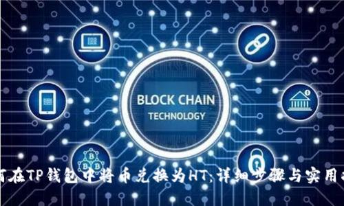 如何在TP钱包中将币兑换为HT：详细步骤与实用指南