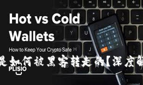 TP钱包里的币是如何被黑客转走的？深度解析及安全防护