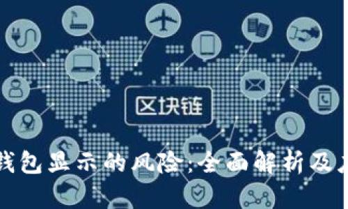 解除TP钱包显示的风险：全面解析及应对策略