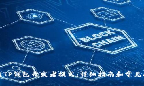 如何开启TP钱包开发者模式：详细指南和常见问题解答