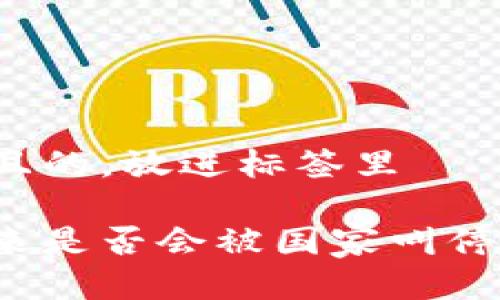 思考一个且的，放进标签里

tp钱包未来是否会被国家叫停？全面分析