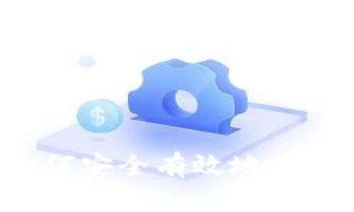 比特币如何安全有效地转入热钱包？