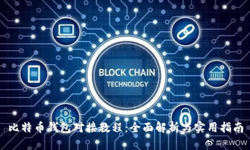 比特币钱包对接教程：全面解析与实用指南