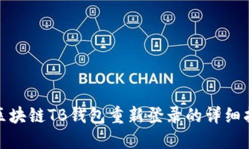 : 区块链TB钱包重新登录的详细指南
