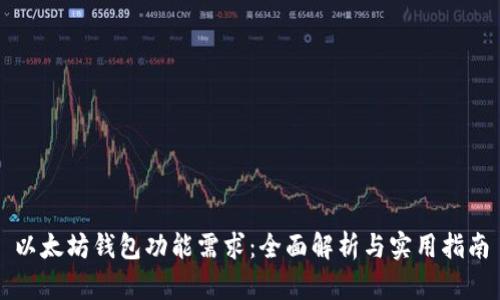 以太坊钱包功能需求：全面解析与实用指南