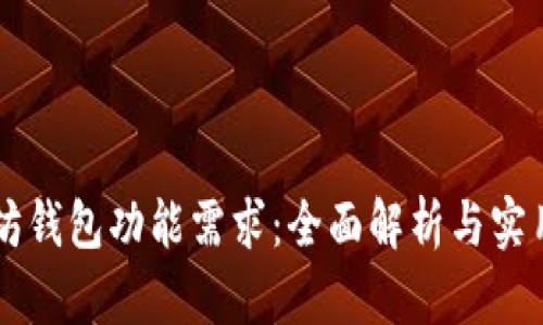 以太坊钱包功能需求：全面解析与实用指南