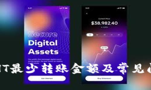 TP钱包HT最少转账金额及常见问题解答