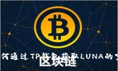 : 如何通过TP钱包获取LUNA的空投？