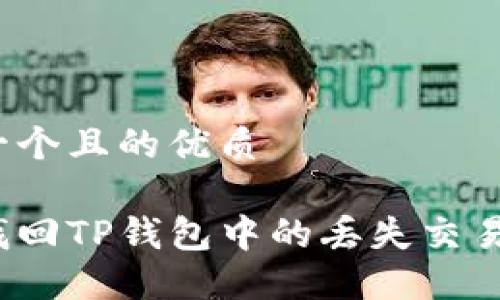 思考一个且的优质

如何找回TP钱包中的丢失交易记录？