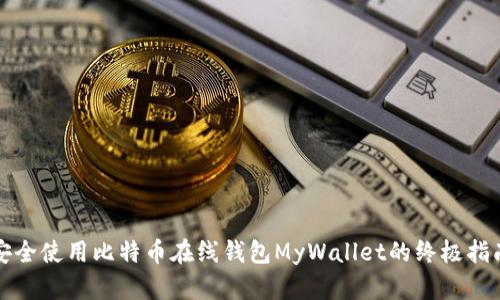 安全使用比特币在线钱包MyWallet的终极指南