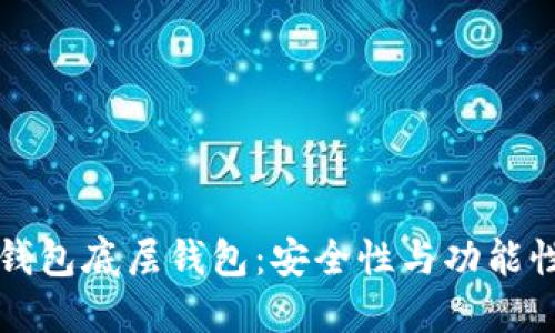 优质
如何选择TP钱包底层钱包：安全性与功能性的全面分析