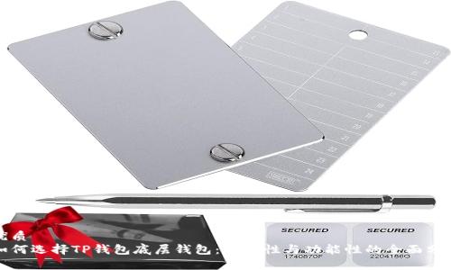 优质
如何选择TP钱包底层钱包：安全性与功能性的全面分析