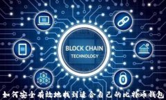 如何安全有效地找到适合