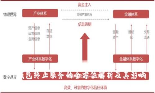 TP钱包终止服务的全方位解析及其影响