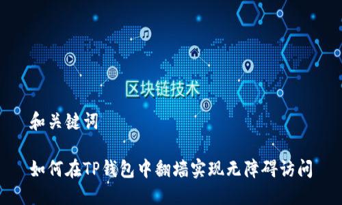 和关键词

如何在TP钱包中翻墙实现无障碍访问