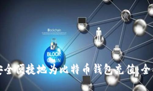 如何安全便捷地为比特币钱包充值：全面指南