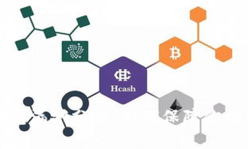 虚拟币钱包漏洞分析：如何保障你的资产安全