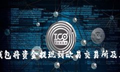 如何使用TP钱包将资金提现到欧易交易所及其链类