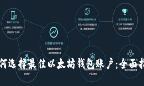 如何选择最佳以太坊钱包账户：全面指南