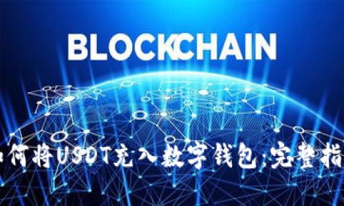 如何将USDT充入数字钱包：完整指南