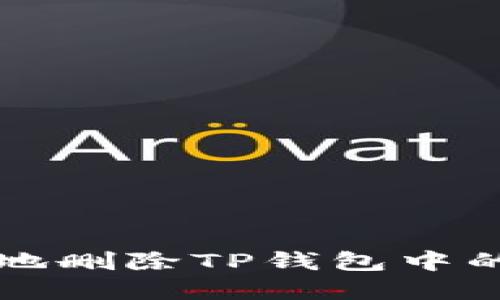 如何安全地删除TP钱包中的代币资产