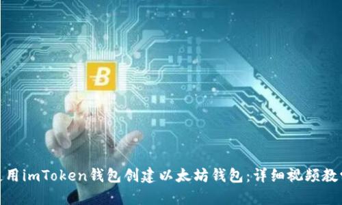 如何使用imToken钱包创建以太坊钱包：详细视频教学步骤