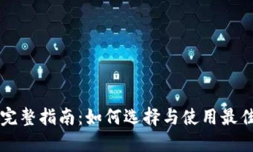 区块链钱包完整指南：如何选择与使用最佳区块链钱包