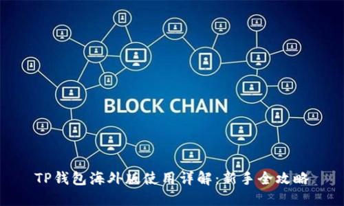 TP钱包海外版使用详解：新手全攻略