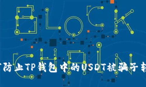 如何防止TP钱包中的USDT被骗子转走？