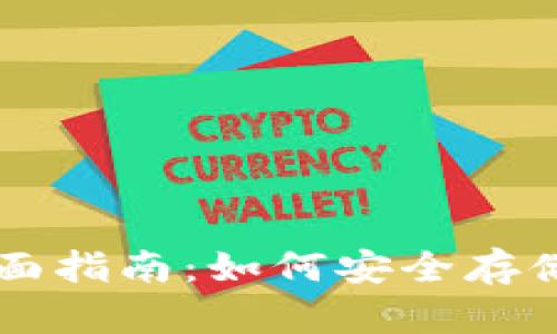  USDT以太坊钱包的全面指南：如何安全存储和管理你的数字资产 