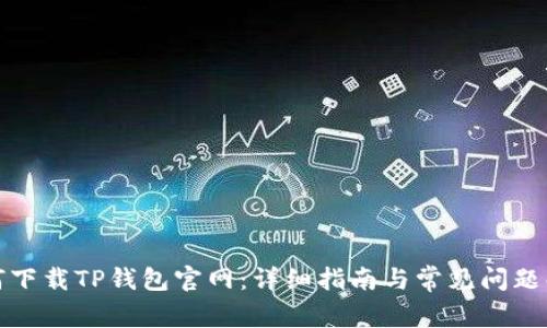 如何下载TP钱包官网：详细指南与常见问题解答