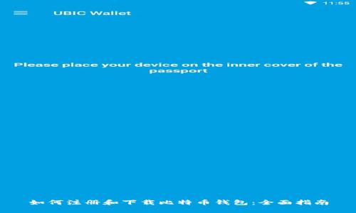 如何注册和下载比特币钱包：全面指南