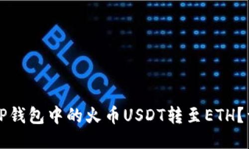 如何将TP钱包中的火币USDT转至ETH？详细指南