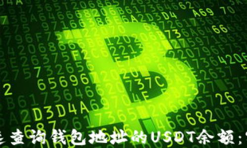 
如何快速查询钱包地址的USDT余额：实用指南