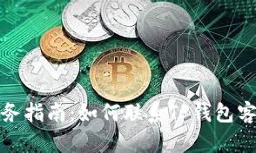 TP钱包客服人工服务指南：如何联系TP钱包客服并解决您的问题