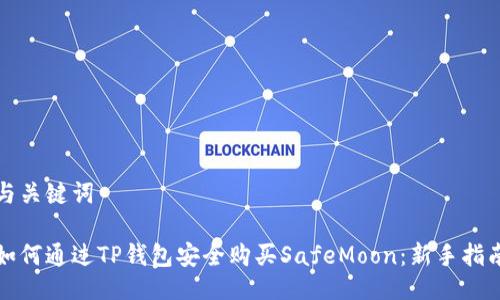 与关键词

如何通过TP钱包安全购买SafeMoon：新手指南