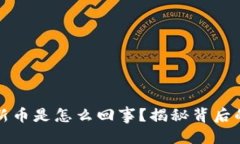 优质TP钱包突然出现新币是怎么回事？揭秘背后的
