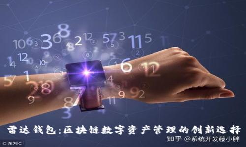 雷达钱包：区块链数字资产管理的创新选择