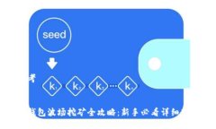 思考  TP钱包波场挖矿全攻略：新手必看详细教程