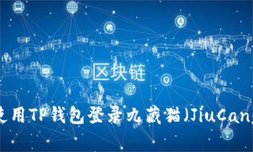 如何使用TP钱包登录九藏猫（JiuCangCat）