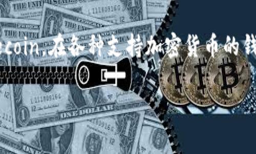 详细介绍

在当前的加密货币市场中，Dogecoin（狗狗币）的受欢迎程度持续攀升。作为一个便于转账的小额支付、社区驱动的加密货币，越来越多的人希望能够便捷地购买Dogecoin。在各种支持加密货币的钱包中，TP钱包因其用户友好、功能多样而备受欢迎。本文将详细介绍如何在TP钱包内购买Dogecoin，以及相关的搜索关键词和问题，以帮助用户更好地理解这个过程。

在TP钱包中购买Dogecoin的完整指南