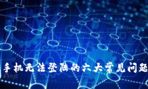 解决TP钱包手机无法登陆的六大常见问题及解决方案