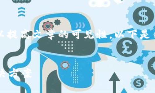 思考的和关键词

在处理用户搜索意图和时，将和关键词结合可以提高文章的可见性。以下是针对“区块链钱包密码忘记了”的和相关关键词：


区块链钱包密码忘记了怎么办？全面指南与解决方案