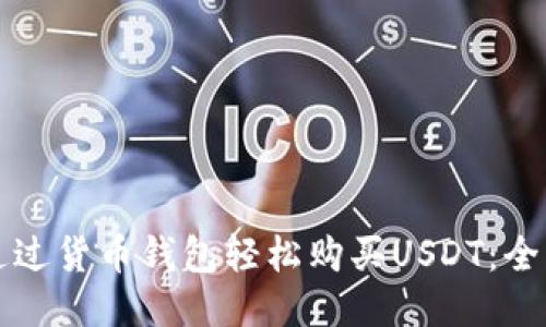 如何通过货币钱包轻松购买USDT：全面指南