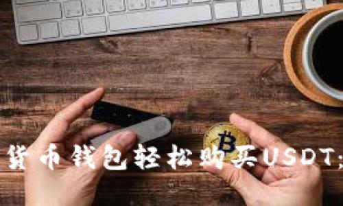如何通过货币钱包轻松购买USDT：全面指南