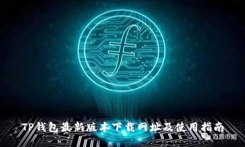 TP钱包最新版本下载网址及使用指南